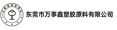東莞市萬(wàn)事鑫塑膠原料有限公司